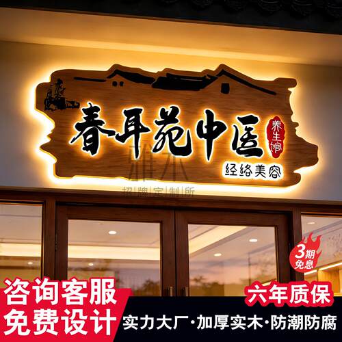 养生馆实木牌匾定制中医馆招牌定做店铺门头发光字广告牌牌匾挂牌