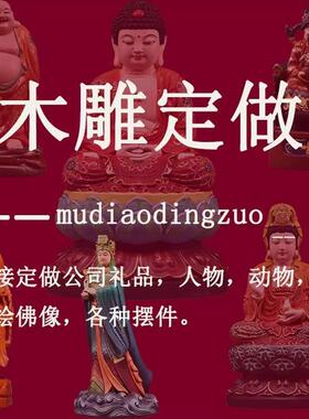 木雕定制雕刻定做订做订制来料加工神像佛像菩萨人物彩绘动物摆件