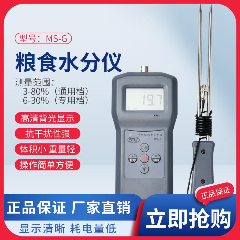 MS-G粮食水分测定仪淀粉咖啡豆水分计小麦豆粉湿度仪含水率厂家