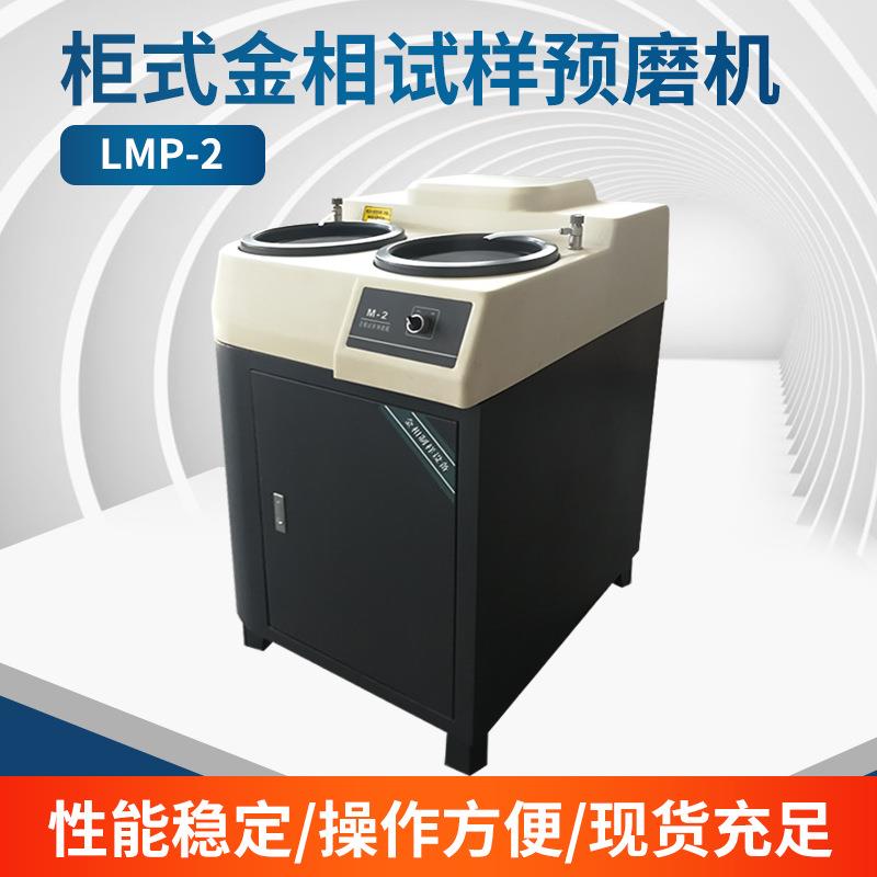 LMP-2型金相试样磨抛机一机两用抛光机打磨机双盘实验制样室仪器