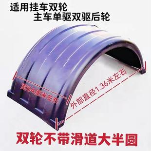 货车半挂车危运车大半圆挡泥瓦双轮单轮四滑道半包围橡胶挡泥板