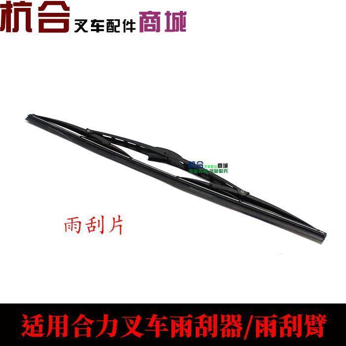 .叉车前档雨刮电机雨刮臂M6*432MM 叉车雨刮片240mm