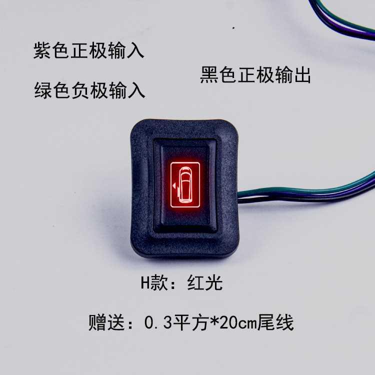 通用型电动尾门开关后备箱按钮车内驾驶室改装中门电尾门按钮按键