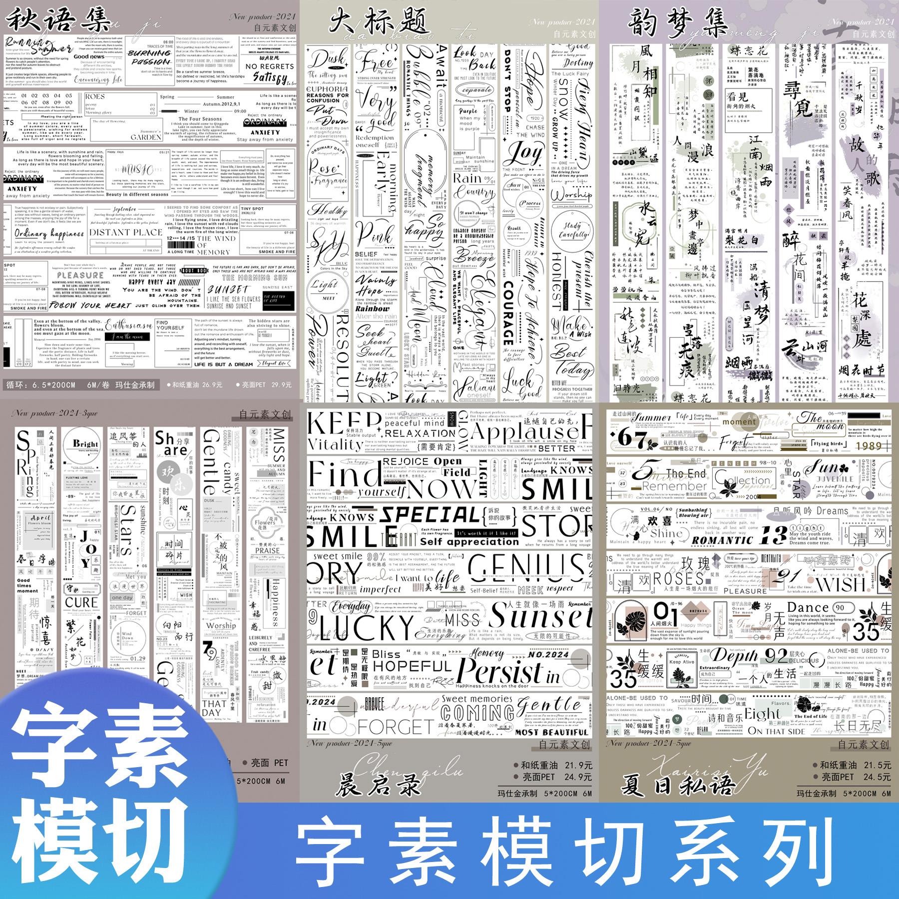 【字素模切合集】手帐胶带和纸PET模切手账胶卷贴纸DIY装饰素材
