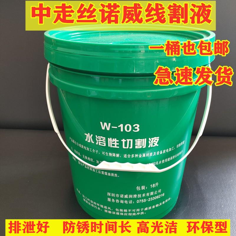 诺威W-103水溶性切割液线切割中走丝切削液水基环保型包邮