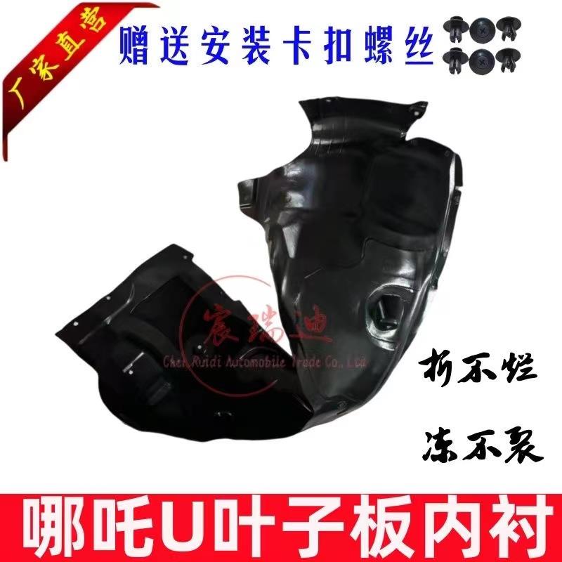 适配哪吒U/Upro款前轮内衬前叶子板内衬 左右叶子板内衬轮挡泥板