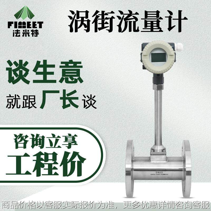 涡街流量传感器液体蒸汽流量计50管道式智能涡街流量计