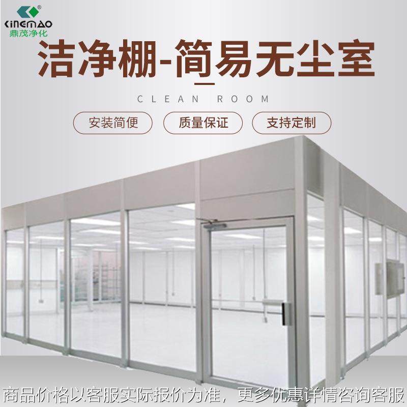洁净棚百级千级万级简易无尘车间装修防静电净化棚高效率净化设备