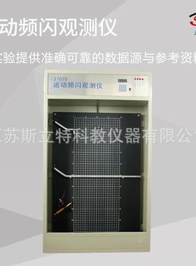 21070运动频闪观测仪高速摄像头高中物理教学仪器演示设备