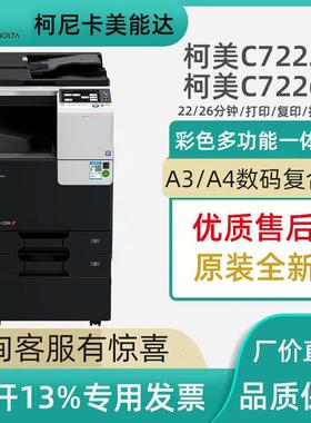 美能达C7222复印机 C7226 柯美c226 C266彩色激光打印机A3A4商用