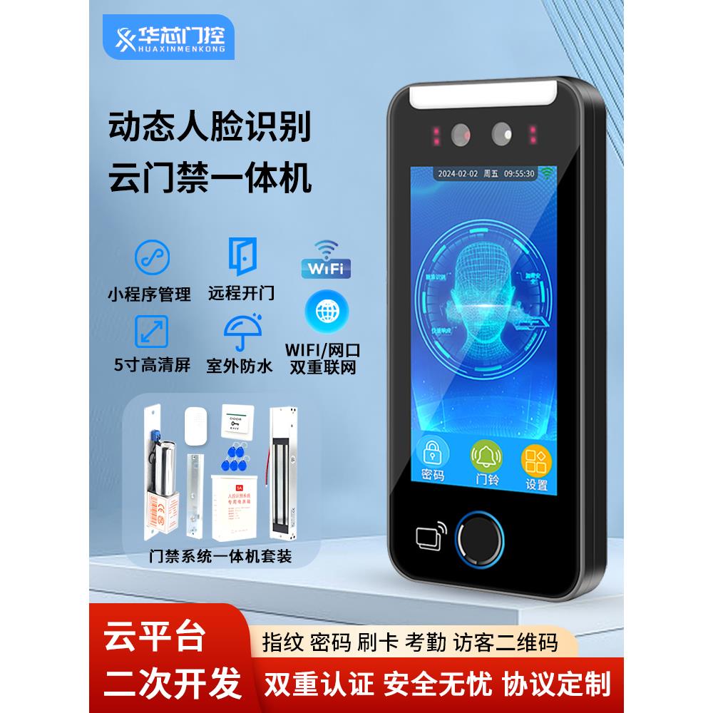 动态人脸识别门禁系统一体机室外防水指纹电磁锁刷卡刷脸考勤机