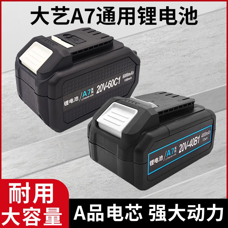 原装通用大艺A7锂电池A6电锤钻角磨机圆锯机20V吹风机电钻充电器