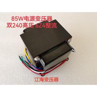 横式 江海变压器 铜芯 双240V高压6Z4整流 边罩 85W胆机电源变压器