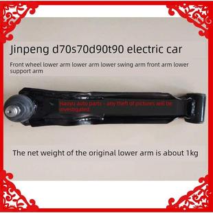 适用于金鹏D70S70D90T90电动汽车前轮下支撑臂下摆臂前下支撑臂下