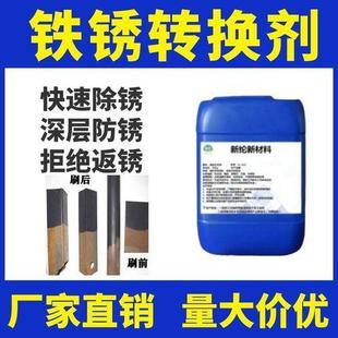 金属除锈转化剂 铁锈转化剂 彩钢瓦翻新除锈钢管钢材钢结构锈转换