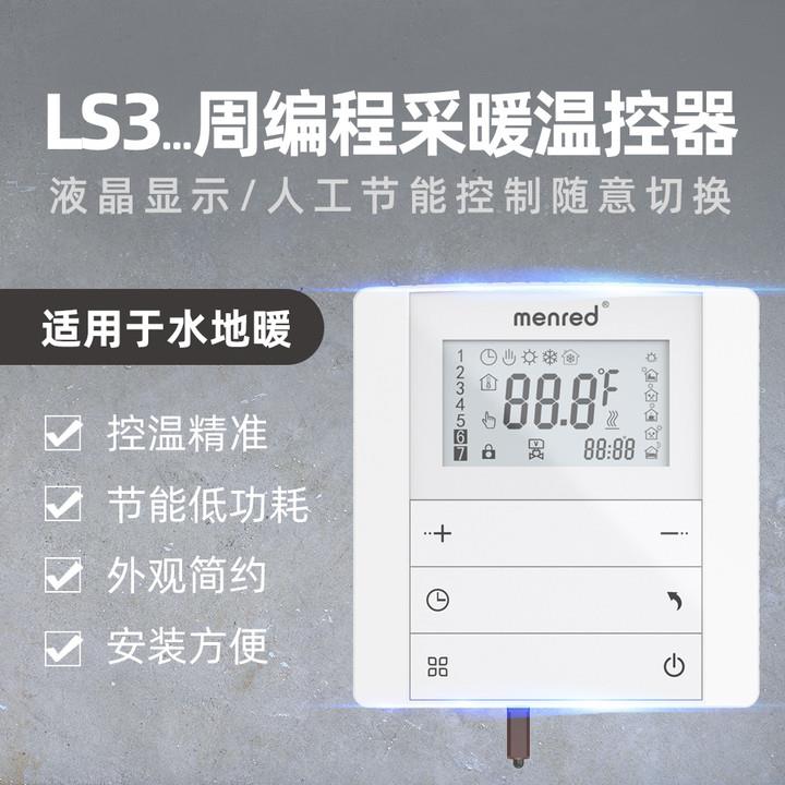 曼瑞德LS3水地暖温控器