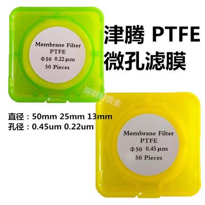 津腾 微孔滤膜47/50mm 0.45 0.22PTFE聚四氟乙烯/PVDF聚偏氟乙稀