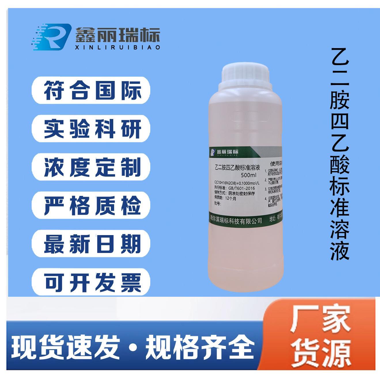 EDTA标准滴定溶液,乙二胺四乙酸标准溶液(无二钠),EDTA溶液可订配