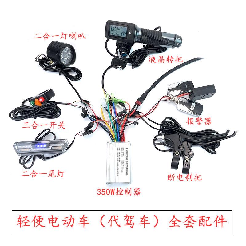代驾折叠电动车控制器配件线路全套改装整套36v48v250W350W通用