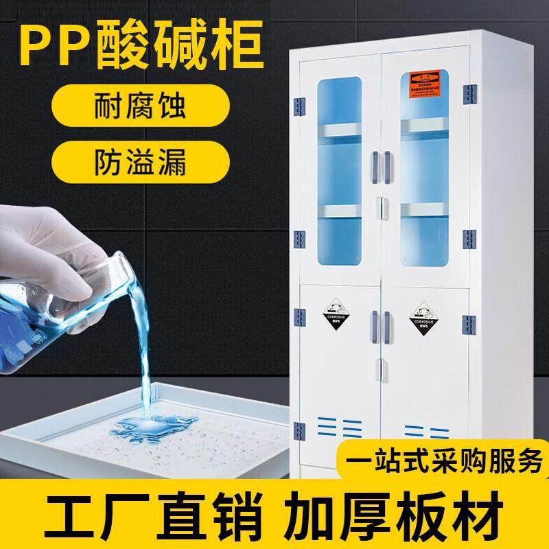 实验室pp酸碱柜危险化学药品柜强酸强碱耐腐蚀试剂柜双锁器皿柜子