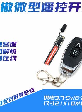 6v无线7.4微型无声遥控开关单路3.7vLED马达5v12v24v