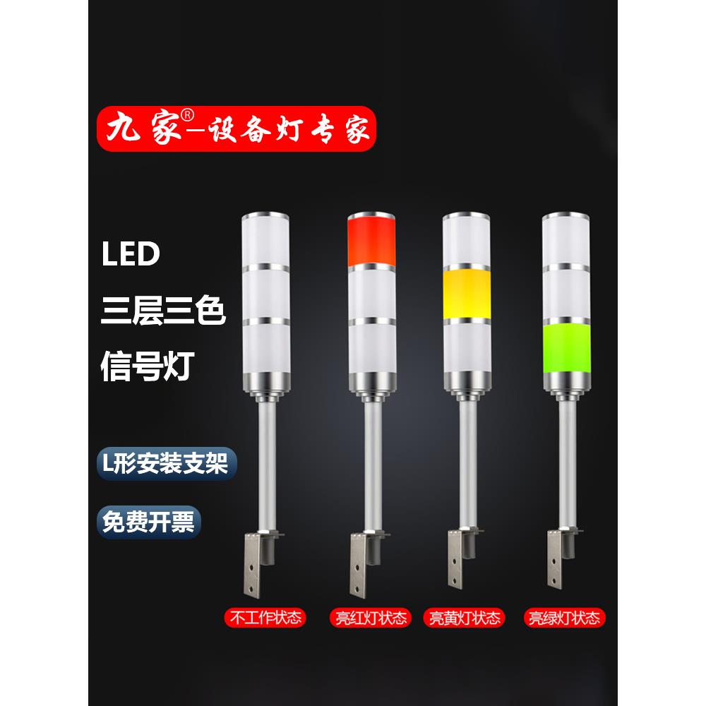 九家led三色灯信号灯机床用多层警示灯L形支架声光报警指示灯24伏