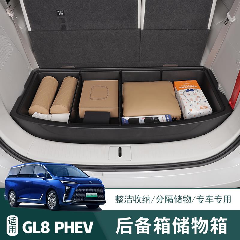 25款插混别克GL8 PHEV后备箱储物盒陆尊ES专用收纳箱车载置物改装