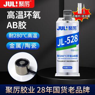 聚力JL-528耐高温280度金属环氧AB胶水焊接不锈钢铁铝玻璃粘合剂