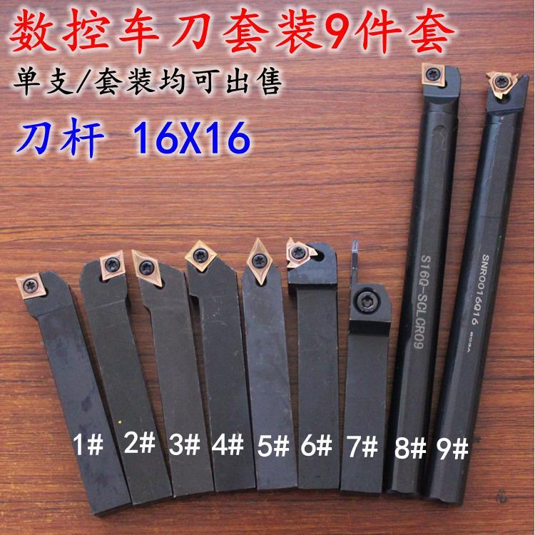 包邮9件套16X16柄数控车刀套装机夹车刀刀片数控车床刀具数控刀杆