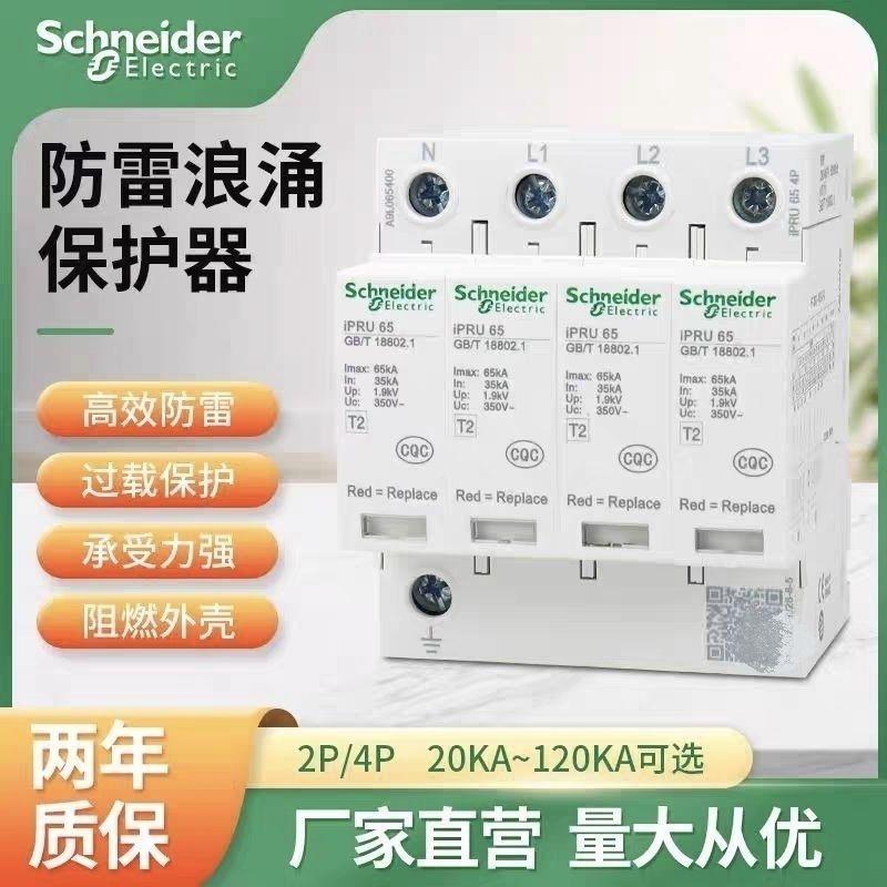 施耐德浪涌保护器IPRU4P20KA40KA65KA避雷器电涌保护防雷器