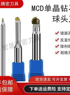MCD单晶钻石球头刀铜铝合金亚克力镜面铣刀平面铣刀钻石高光刀具