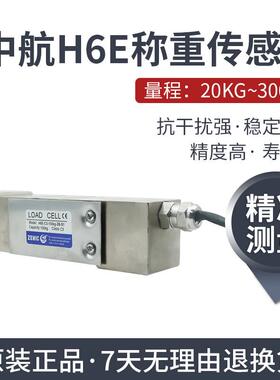 中航电测单点式称重传感器B6E-C3/H6E-C3电子秤/皮带称重传感器
