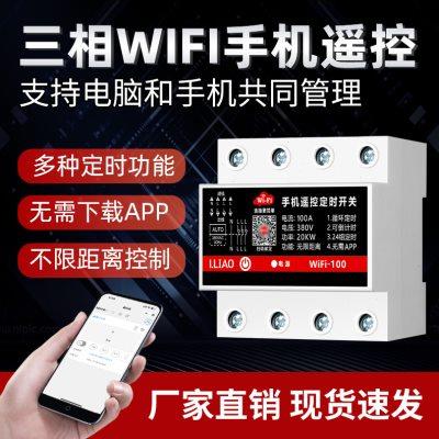 wifi手机遥控开关380V电器无线远程控制器定时开关全自动循环100A