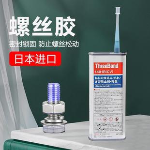 日本锈三键1401纹胶防防松漏气中强度可防拆卸螺丝螺胶MBU绿红色