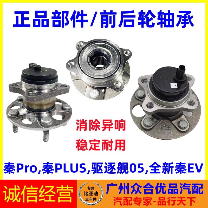 适用比亚迪秦EV驱逐舰05秦Pro秦PLUS前轮轴承轮毂轮芯后轮轴承
