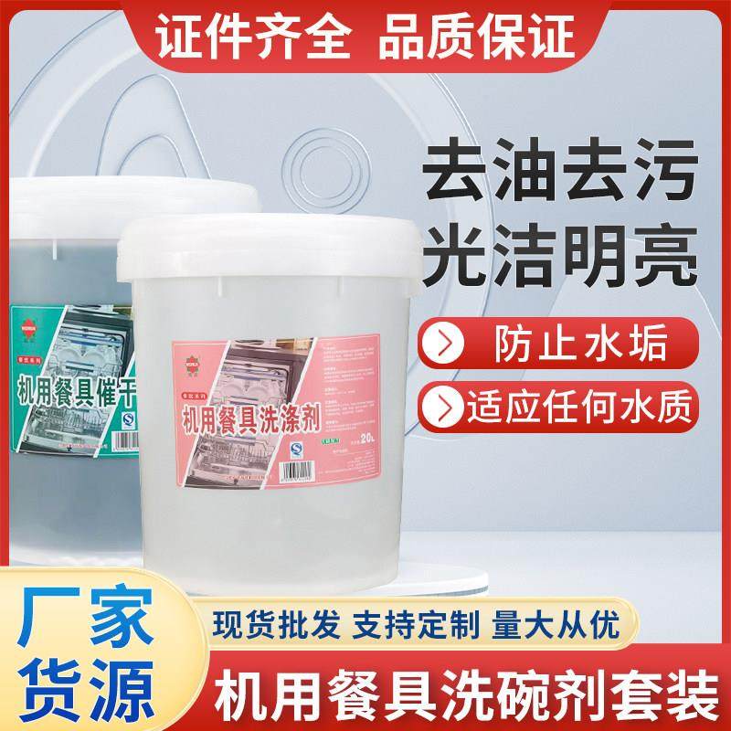 商用洗碗机专用洗涤剂催干剂清洗干燥剂40升洗碗光碟餐具机洗碱液