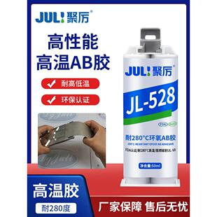 聚力JL-528耐高温环氧树脂强力AB胶金属焊接粘接不锈钢铁陶瓷胶水