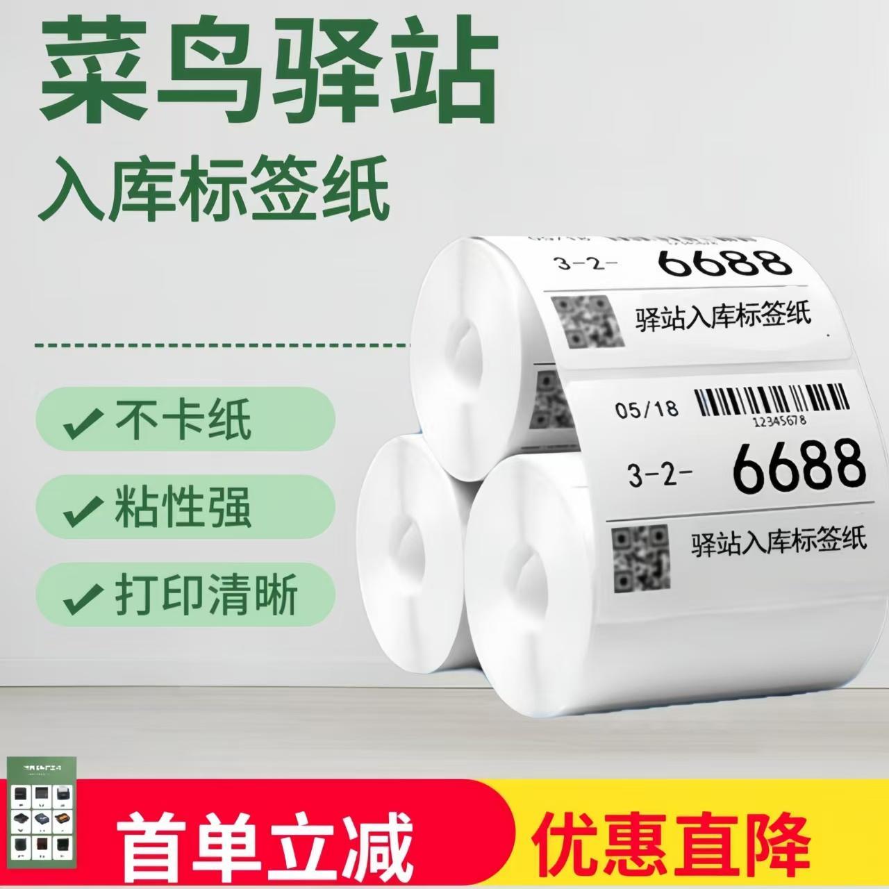 菜鸟驿站标签打印纸60x4040*30入库上架快递取件码不干胶贴热敏纸