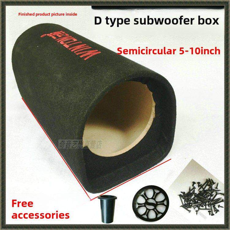 d型隧道半圆形低音炮空箱5英寸6.5英寸8英寸10英寸音频车外壳厚无