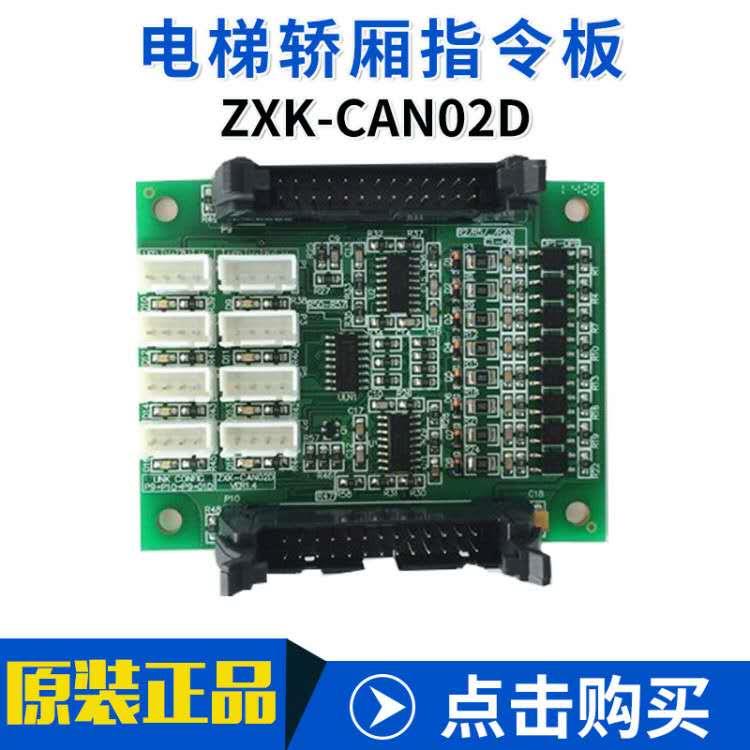 中秀电梯轿厢指令板通讯板接口ZXK-CAN02D/VER1.2 VER1.3 VER1.4