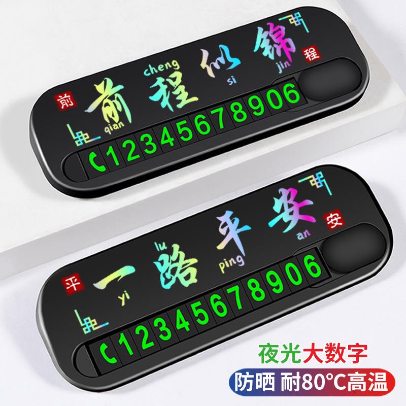 汽车临时停车牌车载香薰摆件移车挪车电话号码牌车内装饰用品大全
