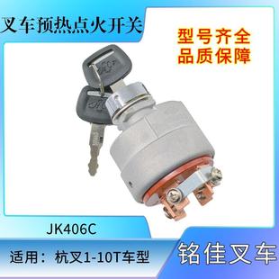 叉车预热启动开关点火开关钥匙原厂JK406C 适用1-10T通用