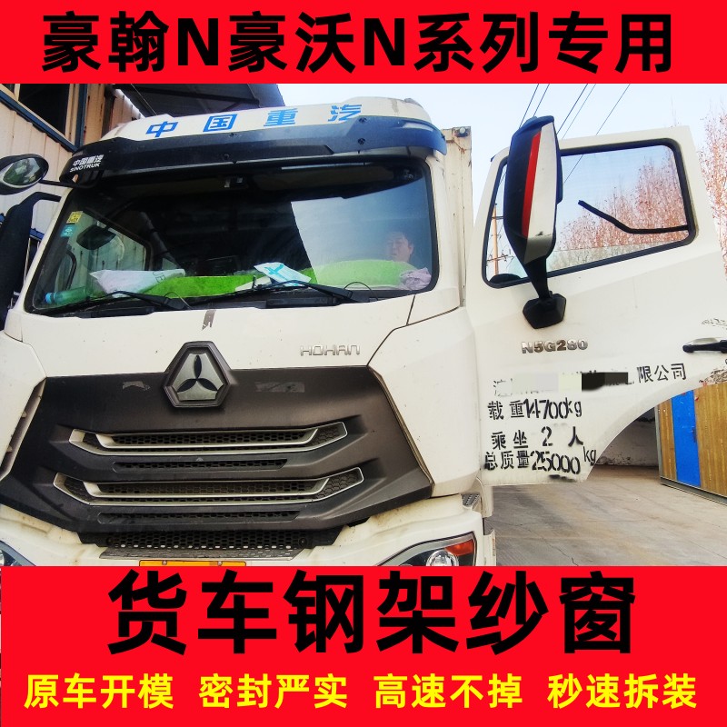 豪翰框5a67G豪沃NX大货车载卡磁钢骨N架纱窗强式窗防蚊