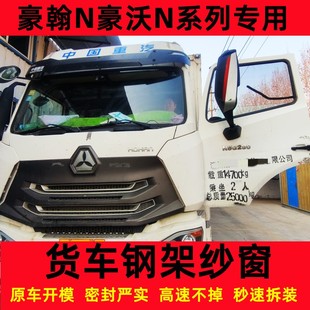 窗防蚊 豪翰框5a67G豪沃NX大貨車載卡磁鋼骨N架紗窗強式