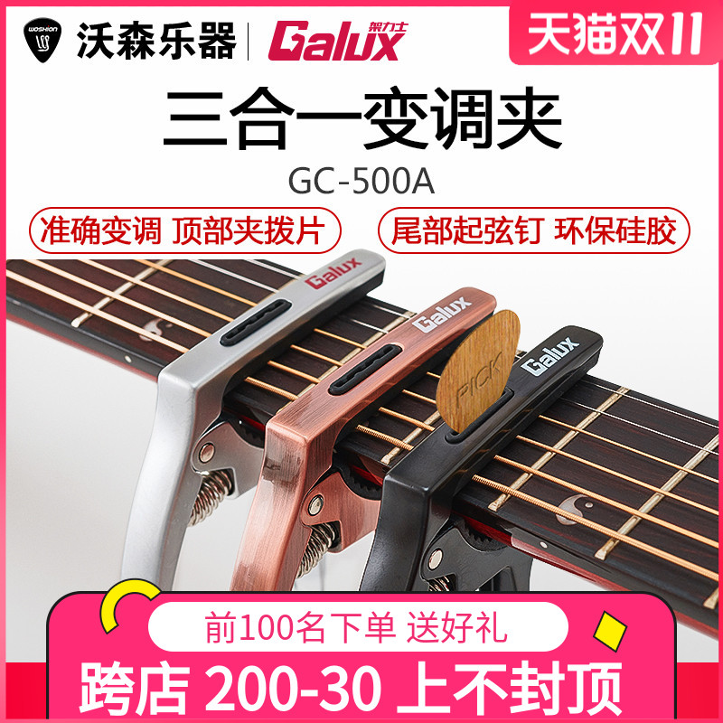 Galux架力士吉他变调夹 尤克里里变调夹K变音夹硅胶金属弦夹子通