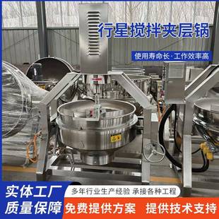 全自动酱料机夹层锅火锅底料炒料机行星搅拌馅料果酱炒锅