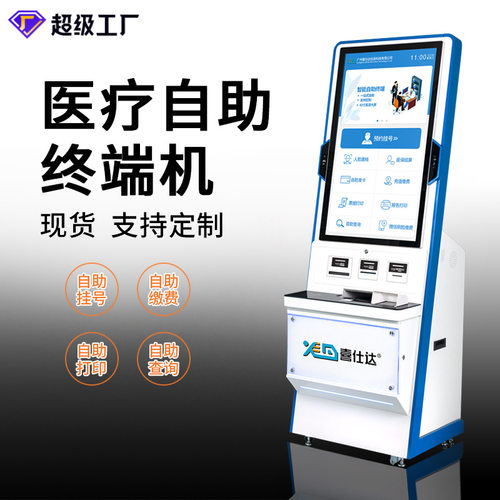 自助终端机挂号缴费检验报告43寸大屏医疗医保刷脸自助服务终端机