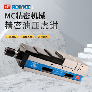 6寸 睿鹰牌MC精密油压虎钳DYV5寸 8寸CNC平口钳加工中心台钳