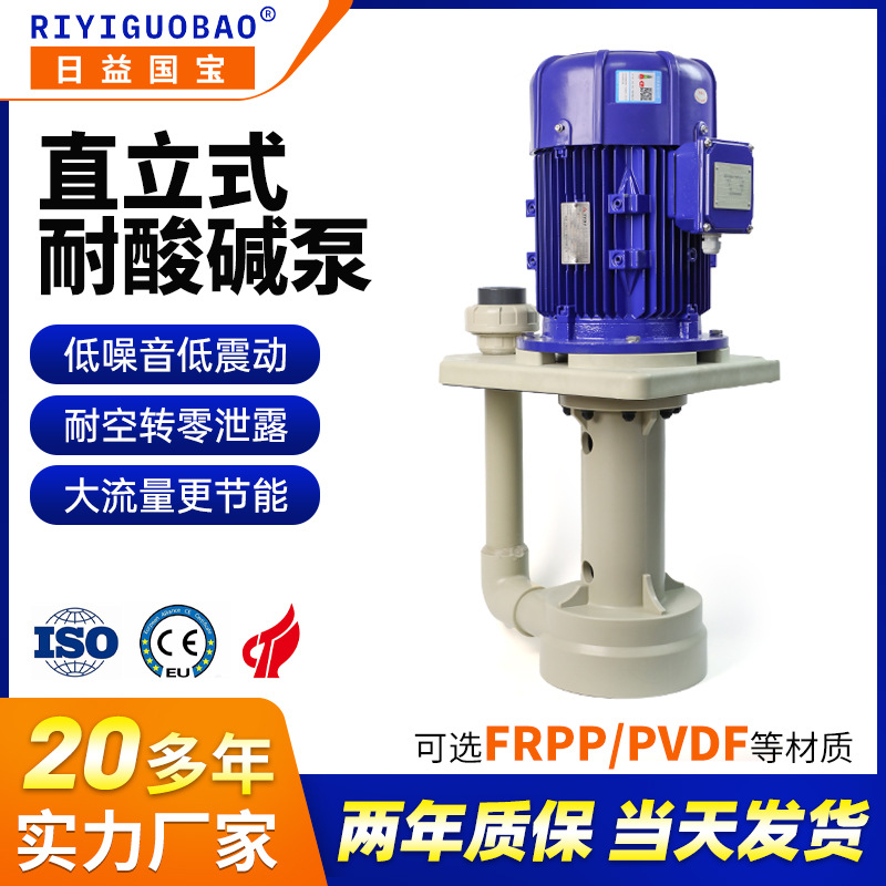日益国宝耐酸碱废气喷淋塔立式泵 可空转FRPP电镀设备槽内液下泵