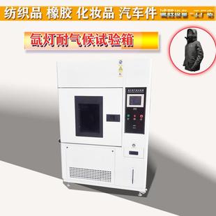 氙灯老化试验箱纺织加速老化试验机不同环境模拟光照实验箱
